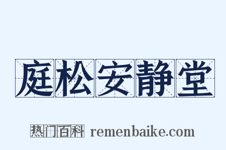 庭松安静堂是什么意思的图片